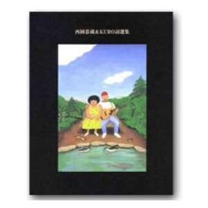 西岡恭蔵＆KURO詞選集を発行する会編「西岡恭蔵＆KURO詞選集」