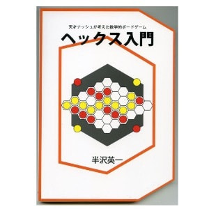 半沢英一「ヘックス入門----天才ナッシュが考えた数学的ボードゲーム----」