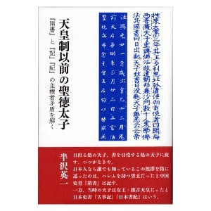 半沢英一「天皇制以前の聖徳太子─『隋書』と『記』『紀』の主権者矛盾を解く」