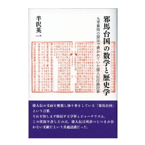半沢英一「邪馬台国の数学と歴史学―九章算術の語法で書かれていた倭人伝行路記事」