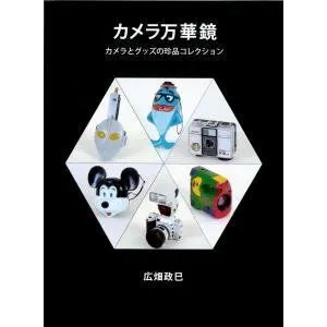 広畑政巳「カメラ万華鏡～カメラとグッズの珍品コレクション」