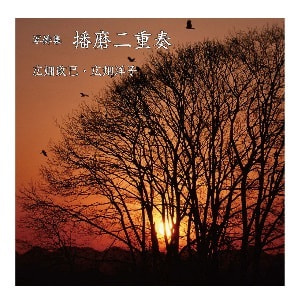 広畑政巳・広畑洋子「播磨二重奏」