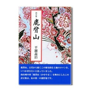 平瀬義治 「鹿背山」