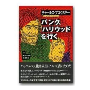 チャールズ・ブコウスキー　鵜戸口哲尚（訳）「パンク、ハリウッドを行く」