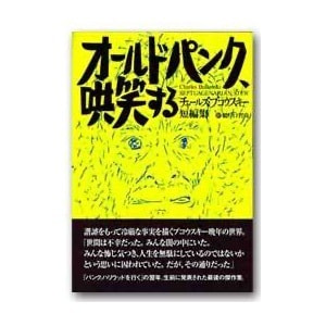 チャールズ・ブコウスキー　鵜戸口哲尚（訳）「オールドパンク、哄笑する」