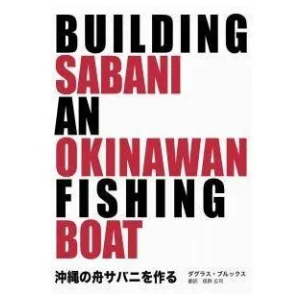 ダグラス・ブルックス　俣野広司（訳）「沖縄の舟サバニを作る」
