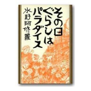 水野阿修羅「その日ぐらしはパラダイス」