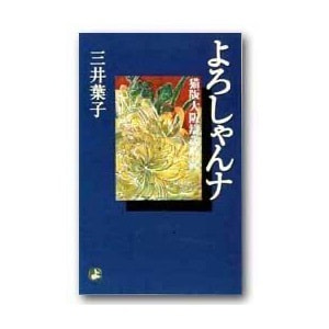三井葉子 「よろしゃんナ──猫版大阪辯歳時記」
