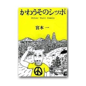 宮本一「かわうそのシッポ──Otter Tail Comix」
