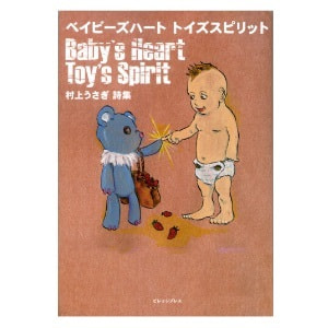 村上うさぎ 詩集「ベイビーズハート トイズスピリット　Baby’s Heart, Toy’s Spirit」
