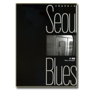 文興植(Moon HeungSik)「ソウルブルースSeoul Blues」