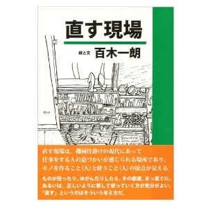 百木一朗「直す現場」