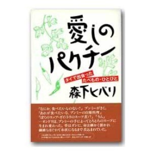 森下ヒバリ「愛しのパクチー　タイで出会ったたべもの・ひとびと」