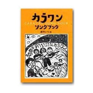 森下ヒバリ編「カラワン・ソングブック」