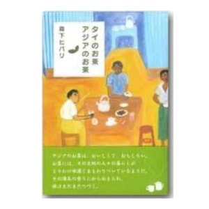 森下ヒバリ「タイのお茶、アジアのお茶」