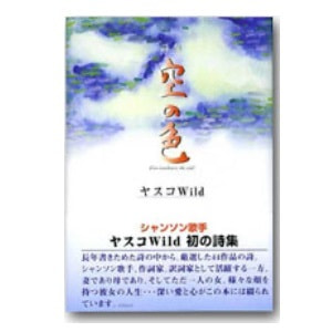 ヤスコ Wild「空の色　Les couleurs du ciel」