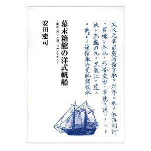 安田憲司「幕末箱舘の洋式帆船─亀田丸ロシア領ニコライスキへ」