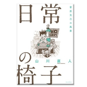 山川直人「日常の椅子　菅原克己の風景」