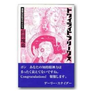山田塊也「トワイライト・フリークス──黄昏の対抗文化人たち」