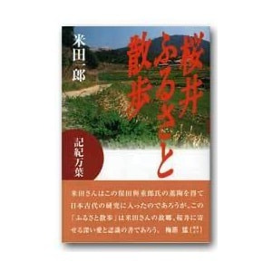 米田一郎「桜井ふるさと散歩─記紀万葉」