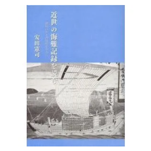 安田憲司「近世の海難記録を読む─讃岐の中・西部船を中心に」