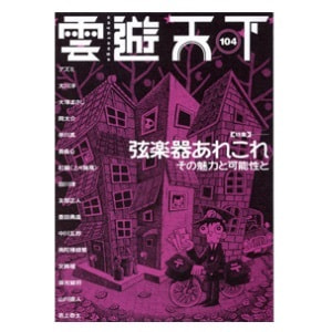 「雲遊天下」104　特集◎弦楽器あれこれ　その魅力と可能性と　対談…中川五郎・紅龍（上々颱風）