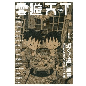 雲遊天下 第106号（2011/5/1）