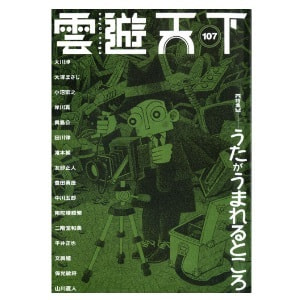 雲遊天下 第107号（2011/8/1）