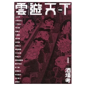 雲遊天下 第110号（2012/5/10）