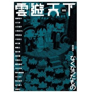 雲遊天下 第111号（2012/11/20）