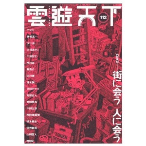 雲遊天下 第112号（2013/3/12）
