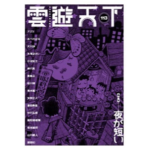 雲遊天下 第113号（2013/5/10）