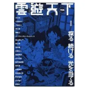 雲遊天下 第114号（2013/8/30）