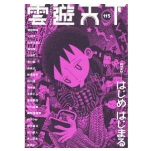 雲遊天下 第115号（2013/12/15）