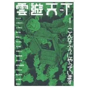 雲遊天下 第116号（2014/3/20）