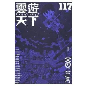 雲遊天下 第117号（2014/5/15）