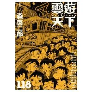 雲遊天下 第118号（2014/8/15）