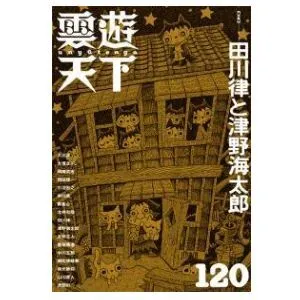 雲遊天下 第120号（2015/3/20）