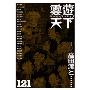 雲遊天下 第121号（2015/5/20）