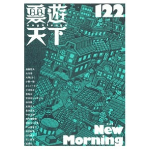 雲遊天下 第122号（2015/11/10）