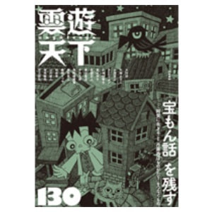 雲遊天下 第130号（2019/4）