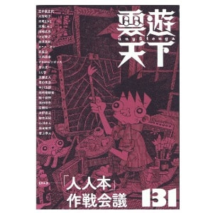 雲遊天下 第131号（2020/3/11）