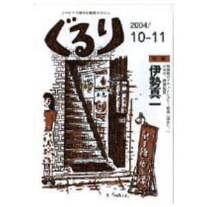ぐるり 2004/10月（4号）特集◎伊勢真一