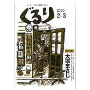 ぐるり 2005/2月（6号）特集◎大塚まさじ
