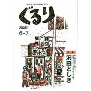 ぐるり 2005/6月（8号）特集◎沢田としき