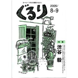 ぐるり 2005/8月（9号）特集◎渋谷毅