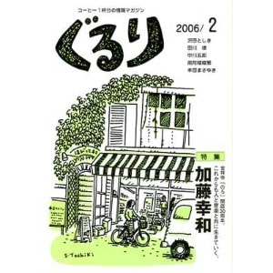 ぐるり 2006/2月（12号）特集◎加藤幸和