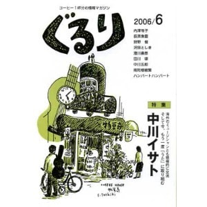 ぐるり 2006/6月（14号）特集◎中川イサト