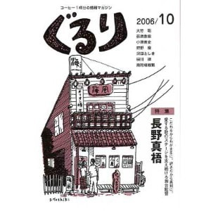ぐるり 2006/10月（16号）特集◎長野真梧