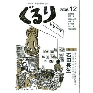  ぐるり 2006/12月（17号）特集◎石田長生